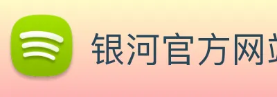 银河官方网站澳门 Logo